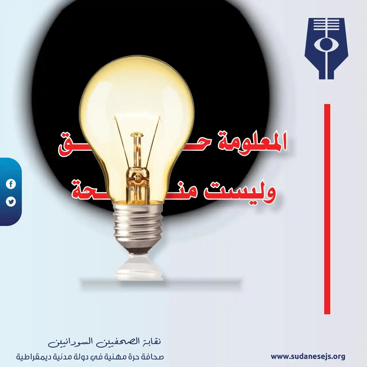 Image from نقابة الصحفيين السودانيين: المعرفة حق أصيل لكل إنسان، وليست امتيازا يُمنح أو يُمنع. لكل فرد الحق ...