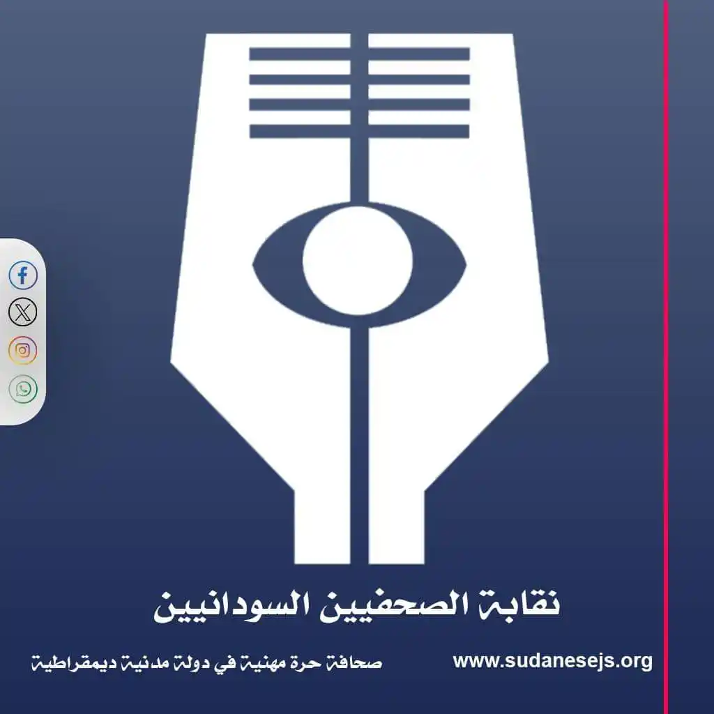 Image from نقابة الصحفيين السودانيين: نقابة الصَّحفيين السُّودانيين بيان حول قرار حظر نشاط قناة "الشرق للأ...
