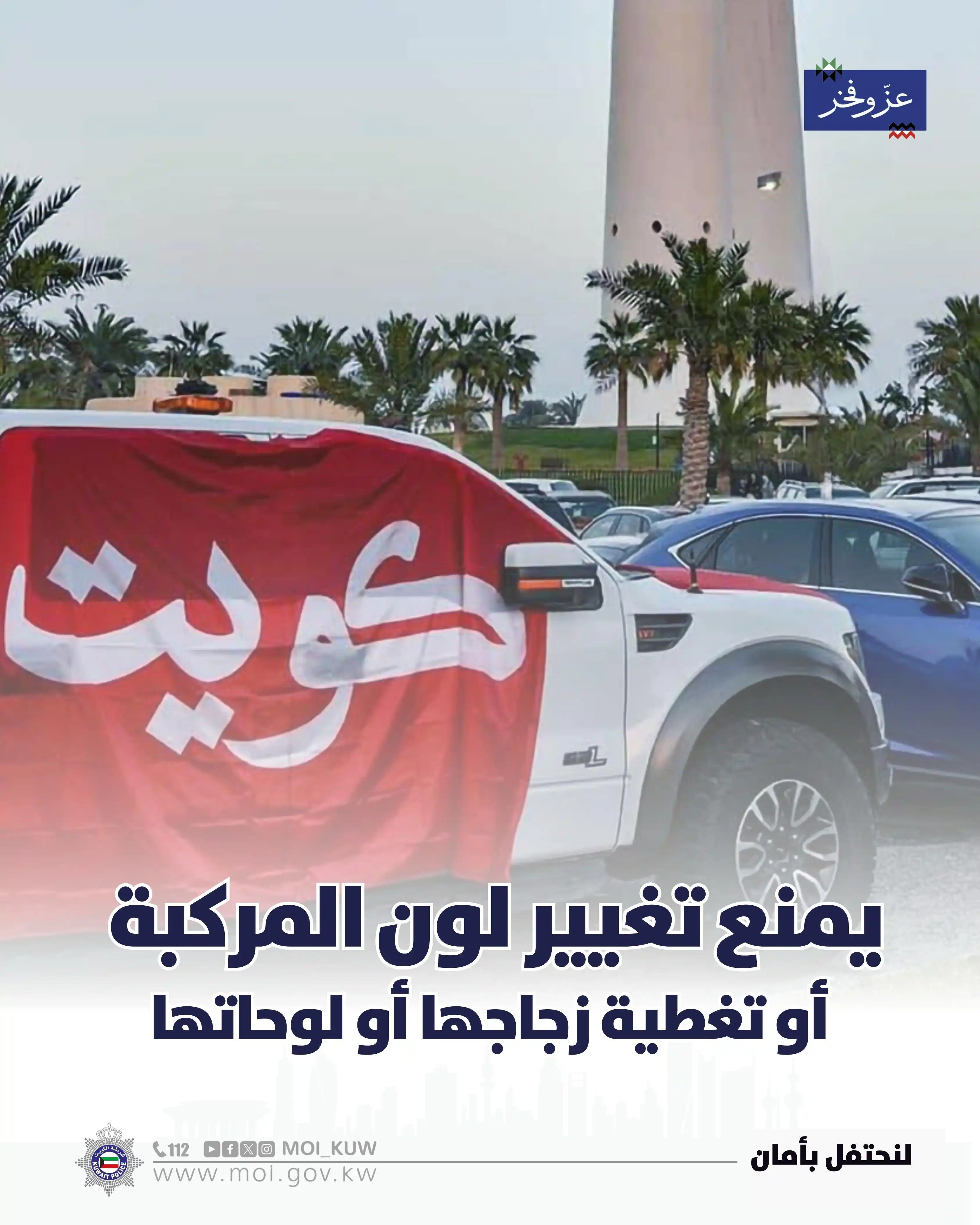 Image from وزارة الداخلية : يمنع تغيير لون المركبة أو تغطية زجاجها أو لوحاتها <a class="text-blu...