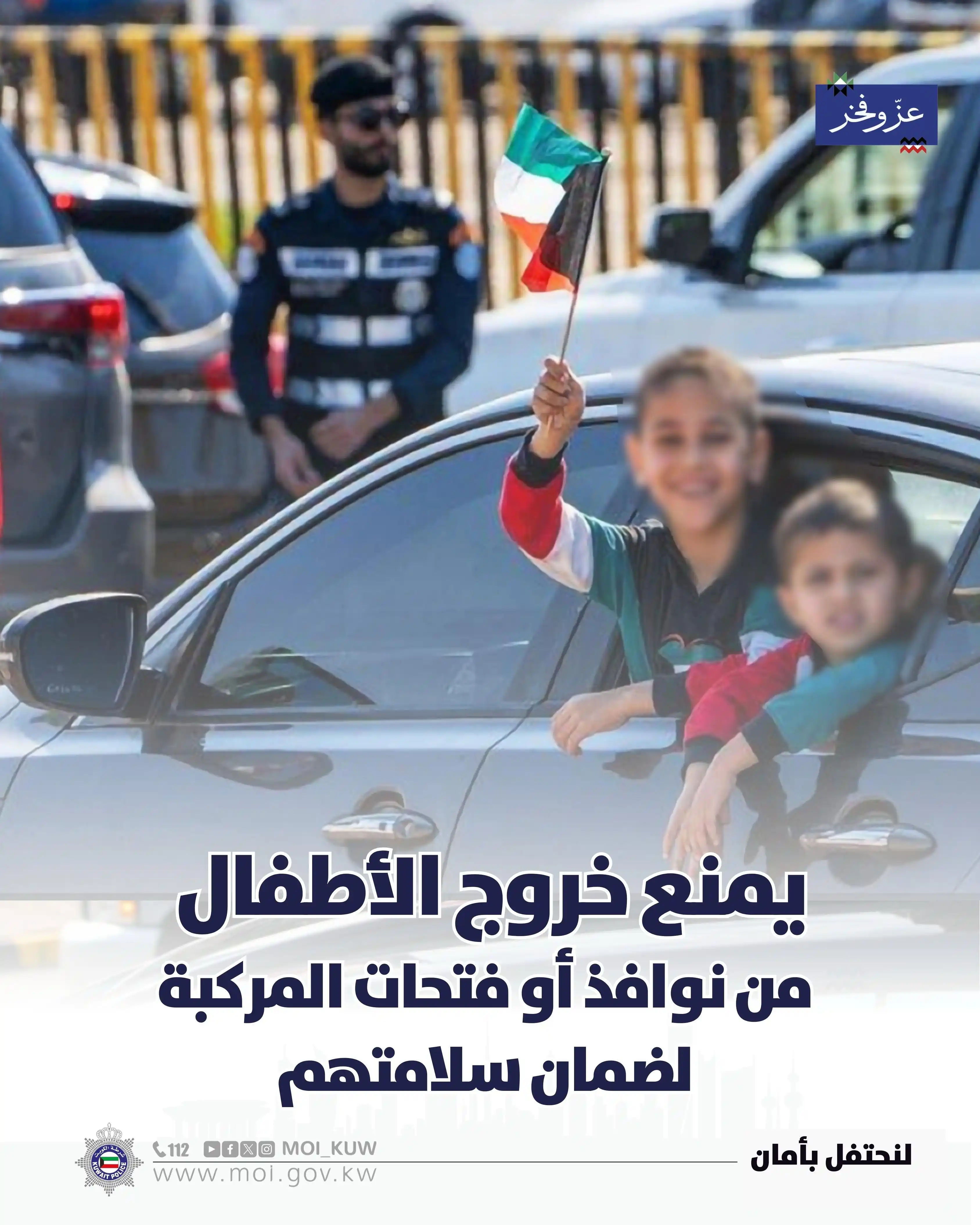 Image from وزارة الداخلية : يمنع خروج الأطفال من نوافذ أو فتحات المركبة لضمان سلامتهم <a class...