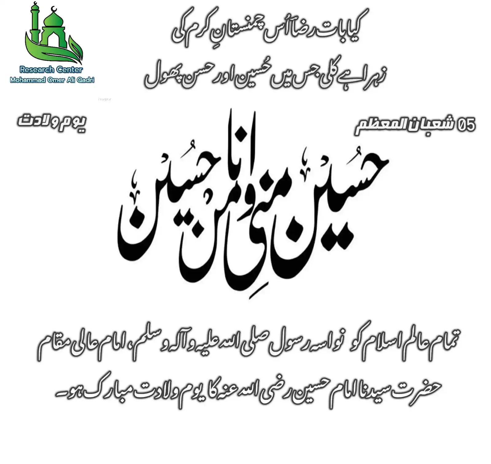 Image from Research Center: 05 شعبان المعظم یوم ولادت شہیدِ کربلا حضرت سَیَّدنَا اِمامِ عالی م...