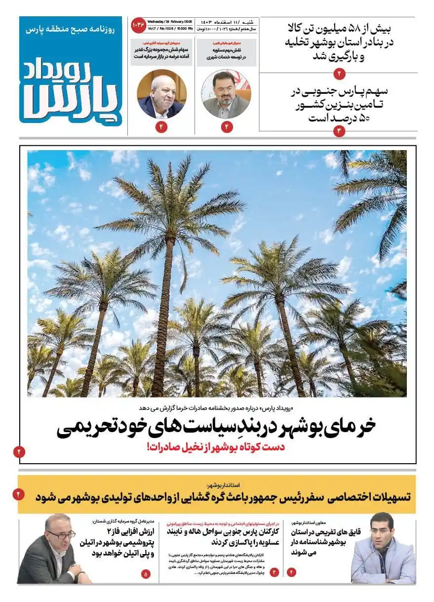 Image from روزنامه پیام عسلویه: 🔅 روزنامه رویداد پارس  🔸 شنبه ۱۱ اسفندماه ۱۴۰۳ 🔹 شماره ۱۰۳۶  🔅 روز...