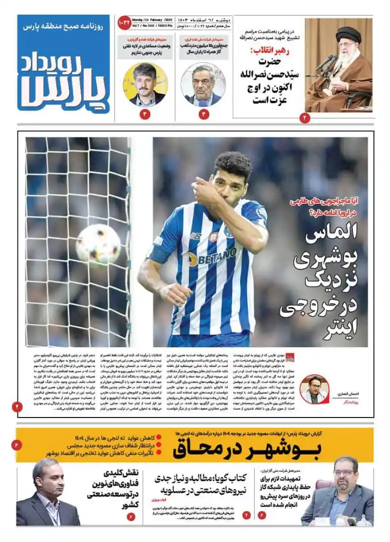 Image from روزنامه پیام عسلویه: 🔅 روزنامه رویداد پارس  🔸 دوشنبه ۶ اسفندماه ۱۴۰۳ 🔹 شماره ۱۰۳۲  🔅 رو...