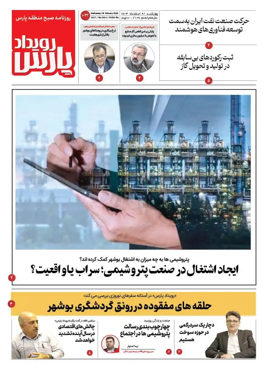 Image from روزنامه پیام عسلویه: 🔅 روزنامه رویداد پارس  🔸 چهارشنبه ۸ اسفندماه ۱۴۰۳ 🔹 شماره ۱۰۳۵  🔅 ...