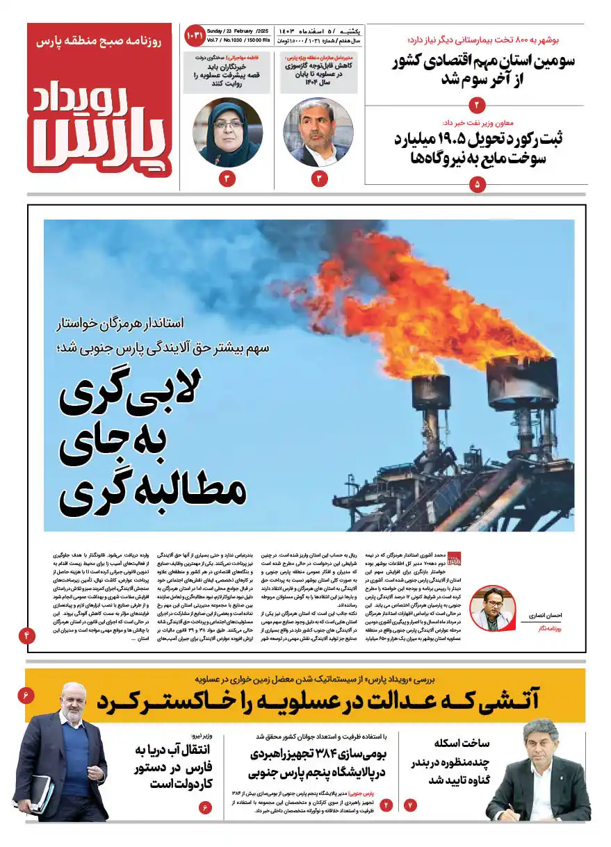 Image from روزنامه پیام عسلویه: 🔅 روزنامه رویداد پارس  🔸 یکشنبه ٥ اسفندماه ۱۴۰۳ 🔹 شماره ۱۰۳١  🔅 رو...