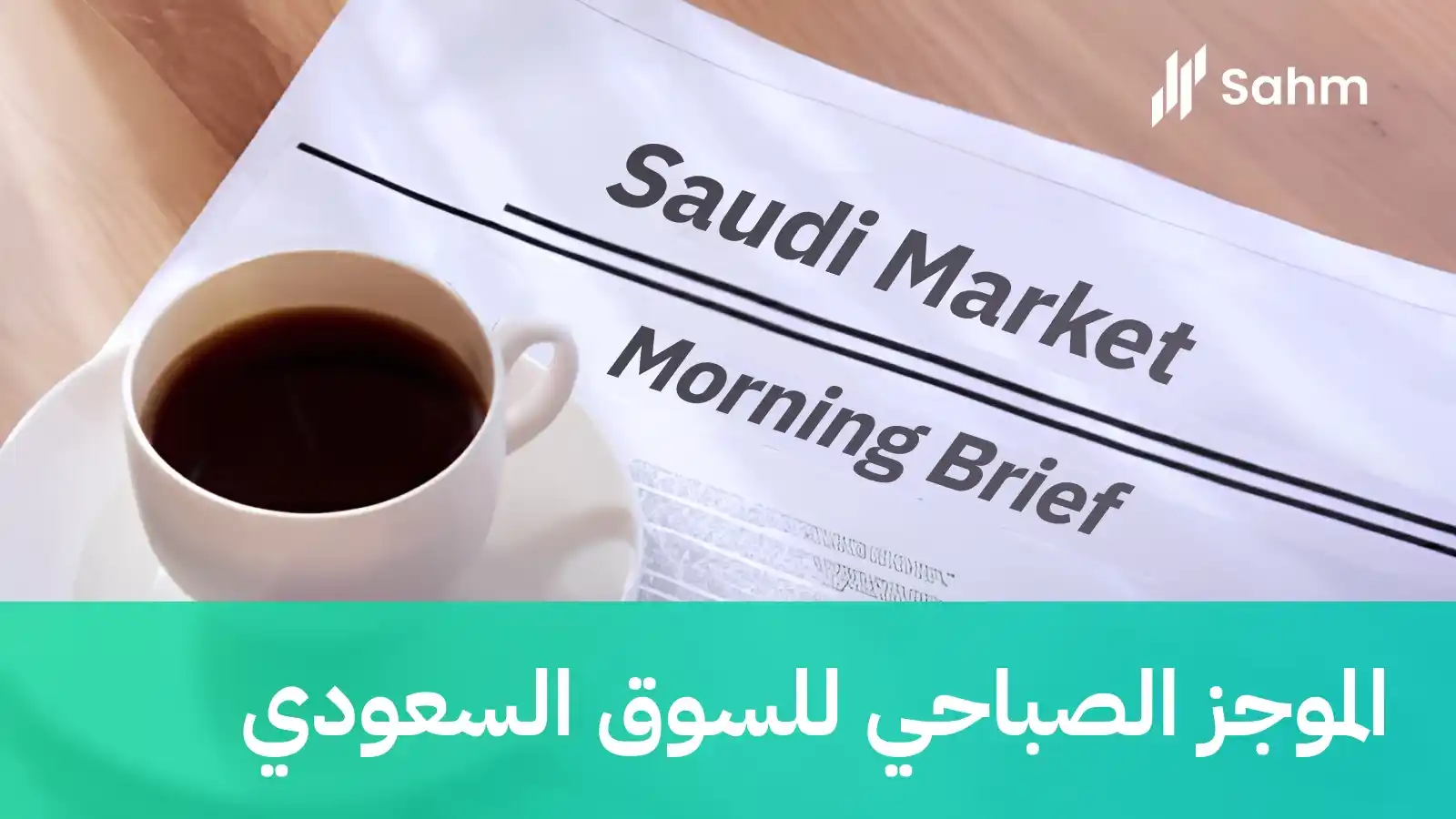 سهم كابيتال - Sahm Capital post