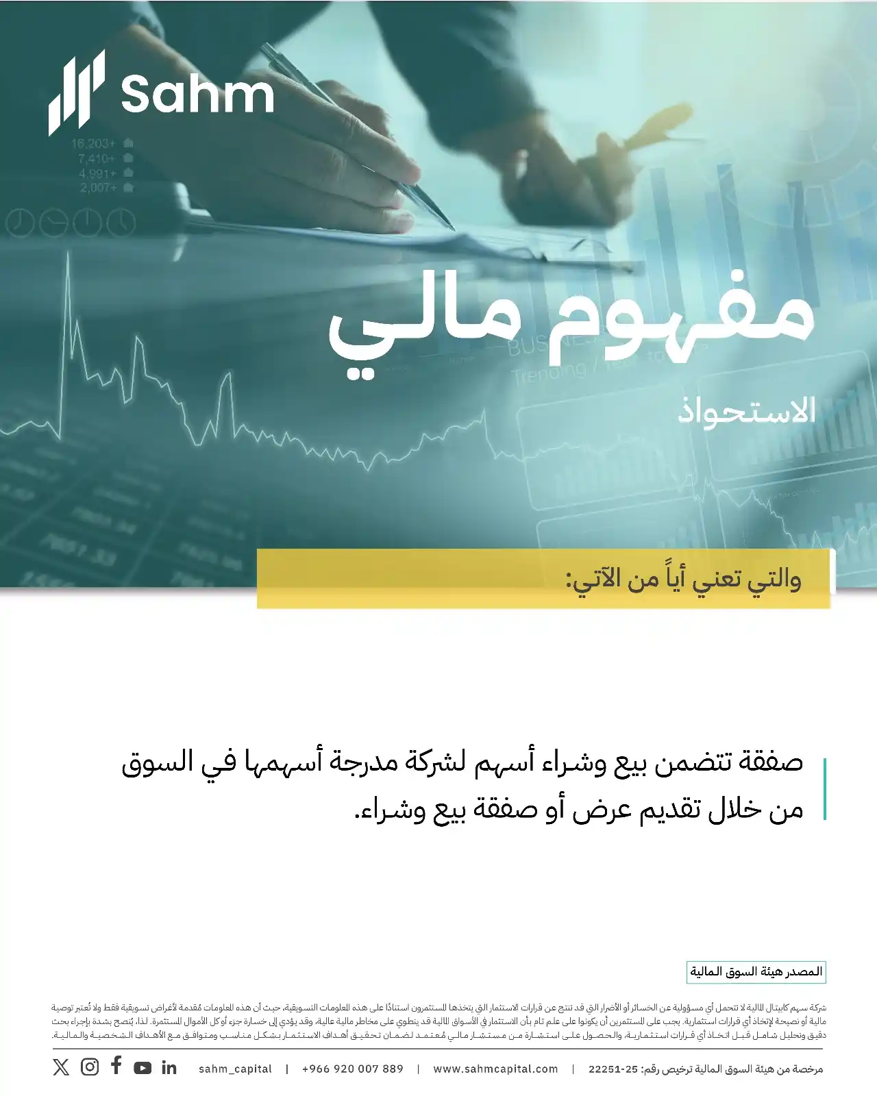 Image from سهم كابيتال - Sahm Capital: مفهومنا المالي لهذا الأسبوع هو "الاستحواذ" المصدر : هيئة السوق المالي...