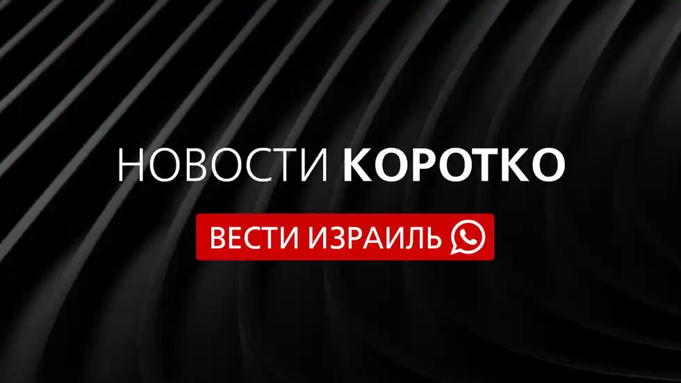 Вести Израиль post